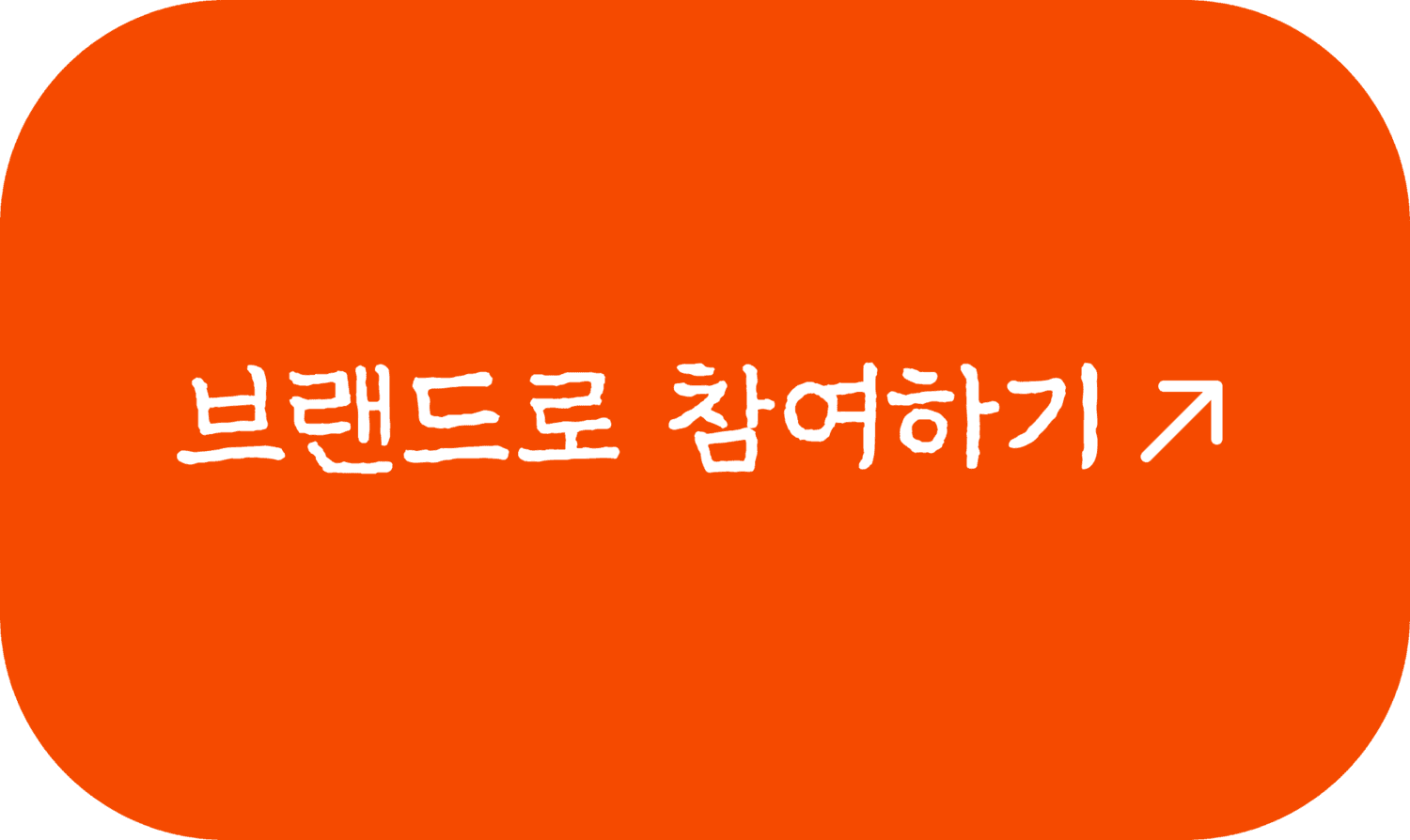 브랜드로 참여하기