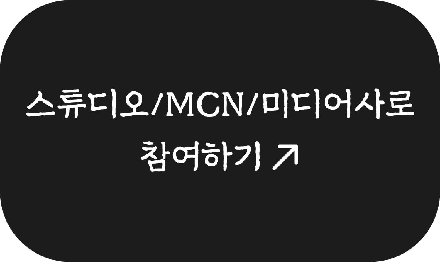 스튜디오/MCN/미디어사로 참여하기